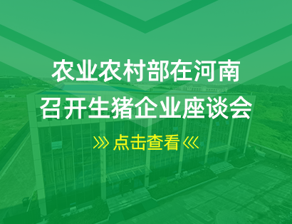 农业农村部在河南召开生猪企业座谈会