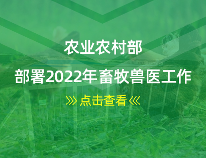 农业农村部部署2022年畜牧兽医工作